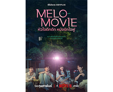 Netflix ปล่อยตัวอย่างซีรีส์โรแมนติก “หัวใจตึกตัก หนังรักใจฟู” (Melo Movie) เตรียมสร้างความละมุนให้หัวใจพองโตรับวาเลนไทน์ พร้อมกัน 14 กุมภาพันธ์นี้